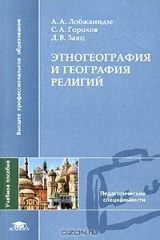 книга Этногеография и география религий