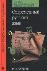 книга Современный русский язык. Пособие для педагогических учебных заведений