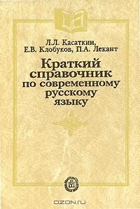 Книга Краткий справочник по современному русскому языку на ReadRate.com книга Краткий справочник по современному русскому языку