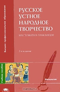 Книга Русское устное народное творчество. Хрестоматия-практикум на ReadRate.com книга Русское устное народное творчество. Хрестоматия-практикум