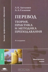 книга Перевод. Теория, практика и методика преподавания