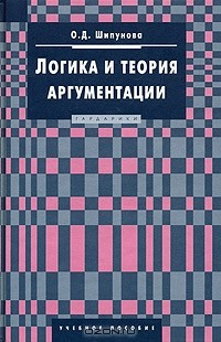 Книга Логика и теория аргументации на ReadRate.com книга Логика и теория аргументации