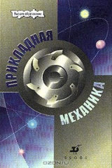 книга Прикладная механика: Учебник для вузов (под ред. Джамая В.В.)
