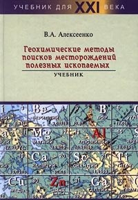Книга Геохимические методы поисков месторождений полезных ископаемых. Учебник на ReadRate.com книга Геохимические методы поисков месторождений полезных ископаемых. Учебник