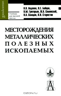 Книга Месторождения металлических полезных ископаемых на ReadRate.com книга Месторождения металлических полезных ископаемых
