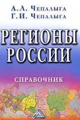 книга Регионы России. Справочник