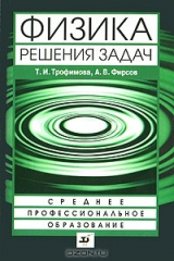 Купить книгу Физика, Сборник задач, Трофимова Т.И., Фирсов А.В., 