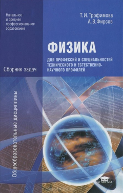 Книга Физика для профессий и специальностей технического и естественно-научного профилей. Сборник задач на ReadRate.com книга Физика для профессий и специальностей технического и естественно-научного профилей. Сборник задач