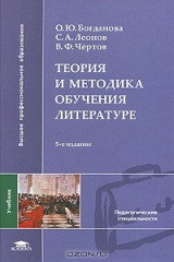 книга Теория и методика обучения литературе