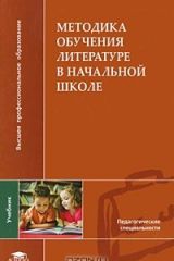 книга Методика обучения литературе в начальной школе
