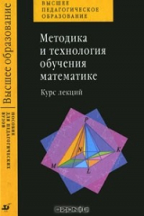 книга Методика и технология обучения математике. Курс лекций