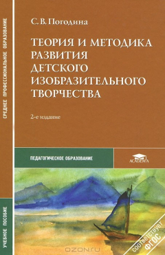 Книга Теория и методика развития детского изобразительного творчества на ReadRate.com книга Теория и методика развития детского изобразительного творчества
