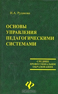Книга Основы управления педагогическими системами на ReadRate.com книга Основы управления педагогическими системами