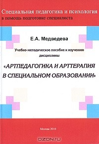 книга Учебно-методическое пособие к изучению дисциплины "Артпедагогика и арттерапия в специальном образовании"
