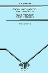 книга Платон. Государство. Искусство дискуссии / Plato. Republic: The Art of Discussion