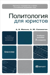 книга Политология для юристов
