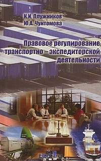 Книга Правовое регулирование транспортно-экспедиторской деятельности на ReadRate.com книга Правовое регулирование транспортно-экспедиторской деятельности