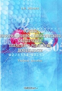 Книга Основы информационно-аналитического обеспечения оперативно-розыскной деятельности на ReadRate.com книга Основы информационно-аналитического обеспечения оперативно-розыскной деятельности