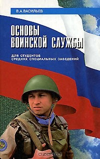 Книга Основы воинской службы на ReadRate.com книга Основы воинской службы