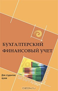 Книга Бухгалтерский финансовый учет для студентов вузов на ReadRate.com книга Бухгалтерский финансовый учет для студентов вузов