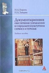 книга Документационное обеспечение управления в социально-культурном сервисе и туризме
