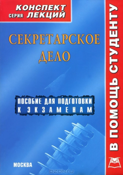 Книга Секретарское дело. Конспект лекций на ReadRate.com книга Секретарское дело. Конспект лекций