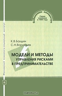 Книга Модели и методы управления рисками в предпринимательстве на ReadRate.com книга Модели и методы управления рисками в предпринимательстве