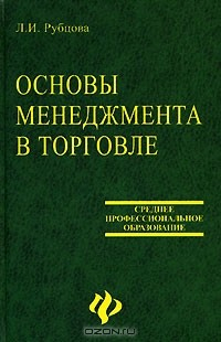 Книга Основы менеджмента в торговле на ReadRate.com книга Основы менеджмента в торговле