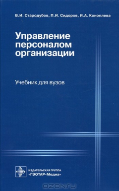 Книга Управление персоналом организации на ReadRate.com книга Управление персоналом организации