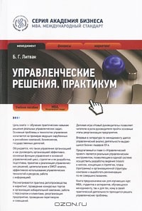 Книга Управленческие решения. Практикум на ReadRate.com книга Управленческие решения. Практикум