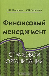 Книга Финансовый менеджмент страховой организации на ReadRate.com книга Финансовый менеджмент страховой организации
