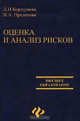 книга Оценка и анализ рисков