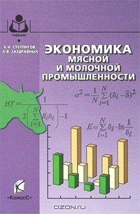Книга Экономика мясной и молочной промышленности на ReadRate.com книга Экономика мясной и молочной промышленности
