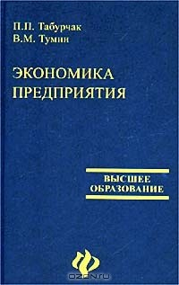 Книга Экономика предприятия на ReadRate.com книга Экономика предприятия
