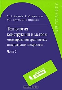 Книга Технология, конструкции и методы моделирования кремниевых интегральных микросхем. В 2 частях. Часть 2. Элементы и маршруты изготовления кремниевых ИС и методы их математического моделирования на ReadRate.com книга Технология, конструкции и методы моделирования кремниевых интегральных микросхем. В 2 частях. Часть 2. Элементы и маршруты изготовления кремниевых ИС и методы их математического моделирования