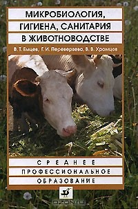 Книга Микробиология, гигиена, санитария в животноводстве на ReadRate.com книга Микробиология, гигиена, санитария в животноводстве