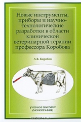 книга Новые инструменты, приборы и научно-технологические разработки в области клинической ветеринарной терапии профессора Коробова