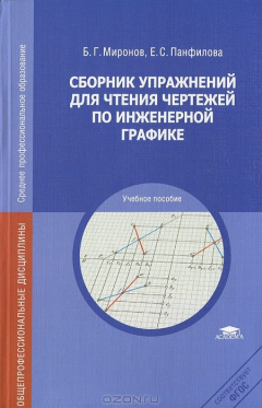 Книга Сборник упражнений для чтения чертежей по инженерной графике на ReadRate.com книга Сборник упражнений для чтения чертежей по инженерной графике