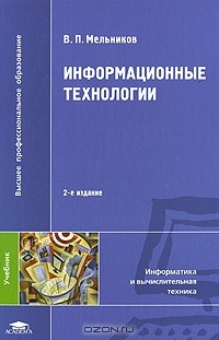 Книга Информационные технологии на ReadRate.com книга Информационные технологии