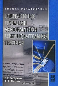 Книга Современные проблемы информатики и вычислительной техники на ReadRate.com книга Современные проблемы информатики и вычислительной техники
