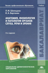 книга Анатомия, физиология и патология органов слуха, речи и зрения