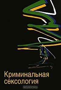 Книга Криминальная сексология на ReadRate.com книга Криминальная сексология