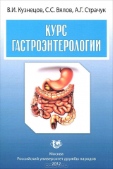 книга Курс гастроэнтерологии