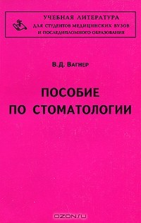 Книга Пособие по стоматологии на ReadRate.com книга Пособие по стоматологии