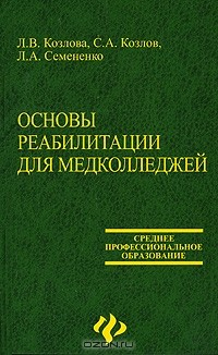 Книга Основы реабилитации для медколледжей на ReadRate.com книга Основы реабилитации для медколледжей