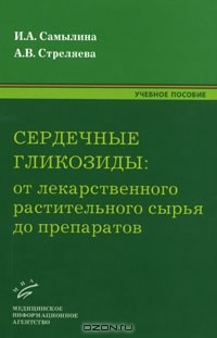 Книга Сердечные гликозиды. От лекарственного растительного сырья до препаратов на ReadRate.com книга Сердечные гликозиды. От лекарственного растительного сырья до препаратов