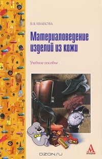 Книга Материаловедение изделий из кожи на ReadRate.com книга Материаловедение изделий из кожи