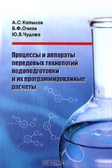 книга Процессы и аппараты передовых технологий водоподготовки и их программированные расчеты