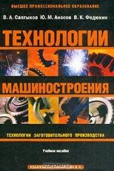 книга Технологии машиностроения: Технологии заготовительного производства: Учебное пособие для вузов (под общ. ред. Федюкина В.К.)