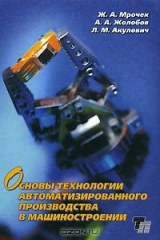 книга Основы технологии автоматизированного производства в машиностроении
